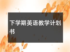 下學(xué)期英語教學(xué)計劃書