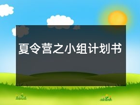 夏令營之小組計劃書
