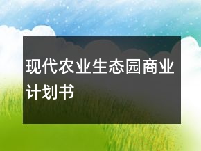 現(xiàn)代農(nóng)業(yè)生態(tài)園商業(yè)計(jì)劃書