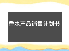 香水產品銷售計劃書