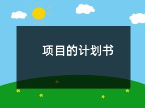 項(xiàng)目的計(jì)劃書