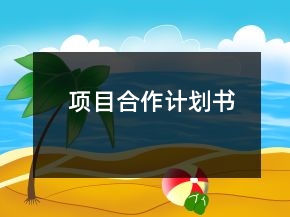 項(xiàng)目合作計(jì)劃書(shū)