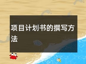 項(xiàng)目計(jì)劃書(shū)的撰寫(xiě)方法