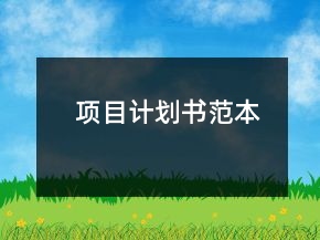 項目計劃書范本