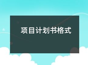 項(xiàng)目計(jì)劃書(shū)格式