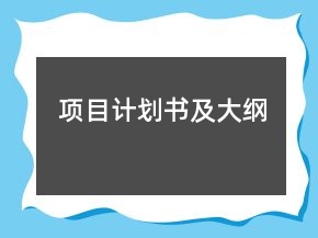 項(xiàng)目計(jì)劃書(shū)及大綱