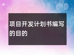 項(xiàng)目開發(fā)計(jì)劃書編寫的目的