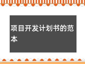項(xiàng)目開發(fā)計(jì)劃書的范本