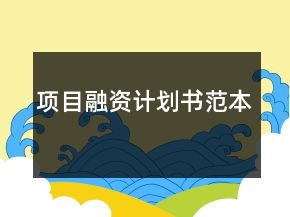 項目融資計劃書范本