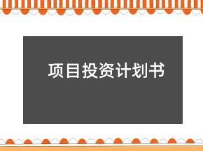 項(xiàng)目投資計(jì)劃書