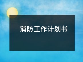 消防工作計(jì)劃書
