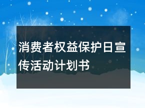 消費者權(quán)益保護日宣傳活動計劃書