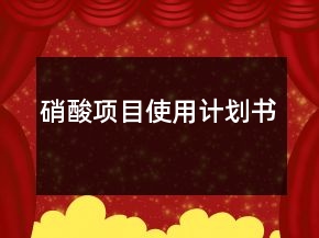 硝酸項(xiàng)目使用計(jì)劃書