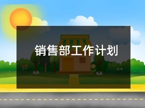 銷售部工作計劃