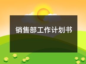 銷售部工作計(jì)劃書