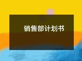 銷售部計(jì)劃書