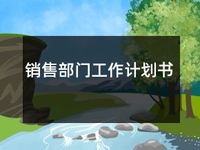 銷售部門工作計(jì)劃書