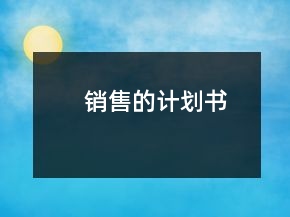 銷售的計劃書