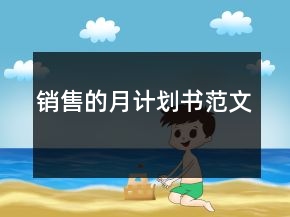 銷(xiāo)售的月計(jì)劃書(shū)范文