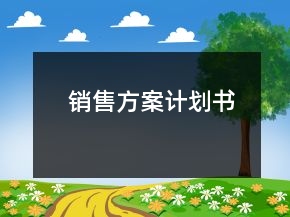 銷售方案計劃書