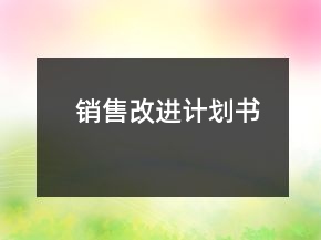 銷售改進(jìn)計(jì)劃書