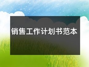 銷售工作計(jì)劃書范本