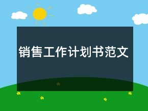 銷售工作計劃書范文