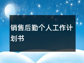 銷售后勤個(gè)人工作計(jì)劃書