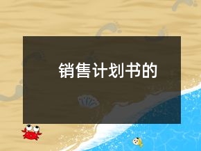 銷(xiāo)售計(jì)劃書(shū)的