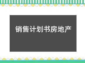 銷售計劃書房地產(chǎn)