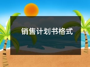銷售計劃書格式