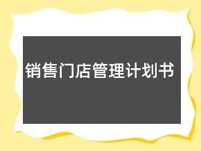 銷售門店管理計(jì)劃書