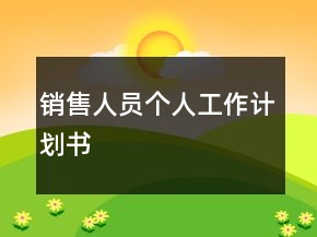 銷售人員個(gè)人工作計(jì)劃書