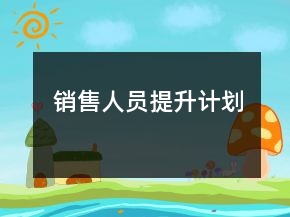銷售人員提升計劃