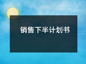 銷售下半計劃書