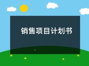 銷售項目計劃書