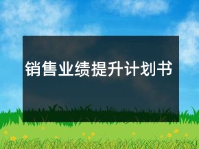 銷售業(yè)績提升計(jì)劃書