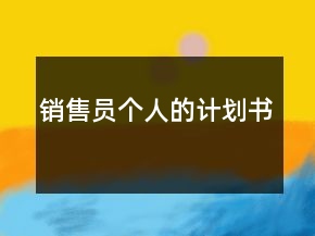 銷售員個(gè)人的計(jì)劃書