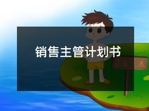 銷售主管計劃書