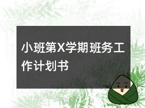 小班第X學(xué)期班務(wù)工作計劃書