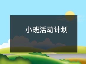 小班活動計劃