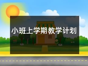 小班上學(xué)期教學(xué)計劃