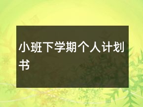 小班下學(xué)期個(gè)人計(jì)劃書