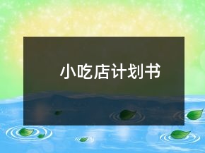 小吃店計(jì)劃書