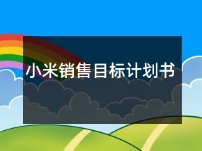 小米銷售目標(biāo)計(jì)劃書