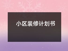 小區(qū)裝修計(jì)劃書