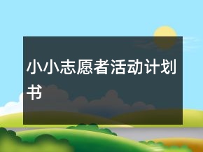 小小志愿者活動計劃書