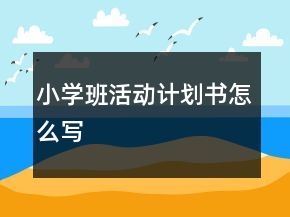 小學班活動計劃書怎么寫