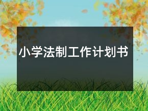 小學(xué)法制工作計(jì)劃書
