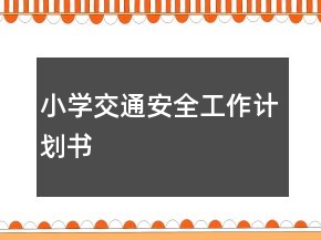 小學(xué)交通安全工作計(jì)劃書(shū)